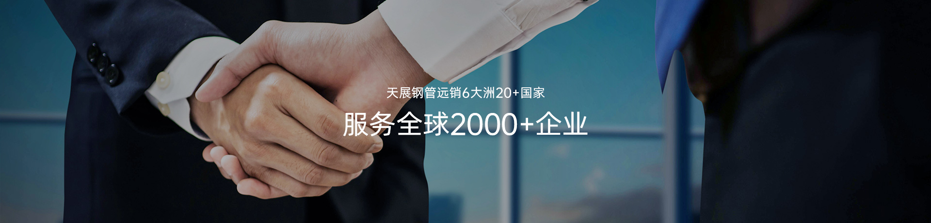 天展钢管远销6大洲20+国家 服务全球2000+企业